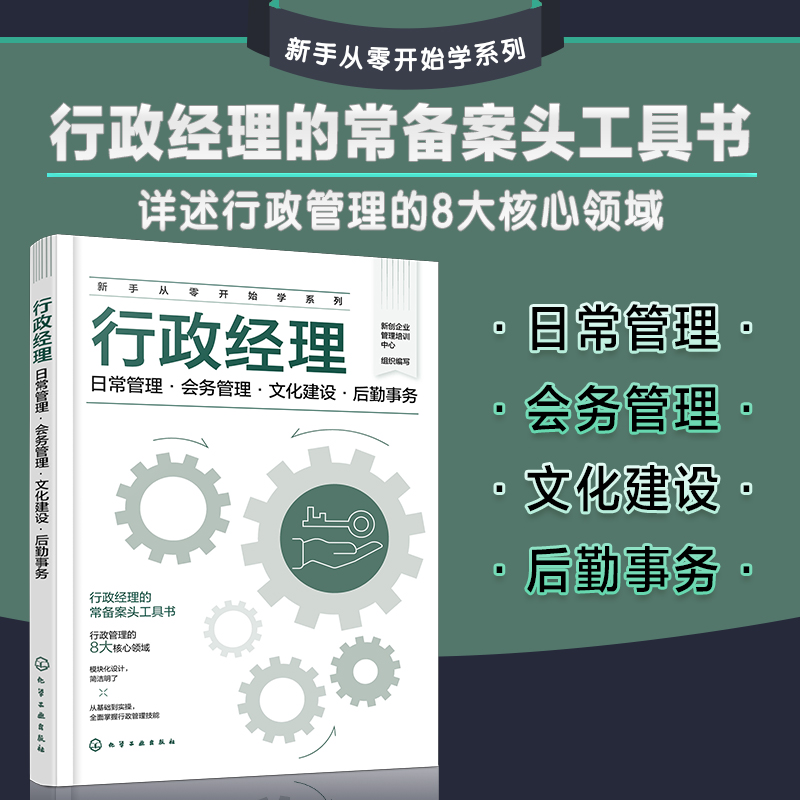 新手从零开始学系列--行政经理：日常管理·会务管理·文化建设·后勤事务