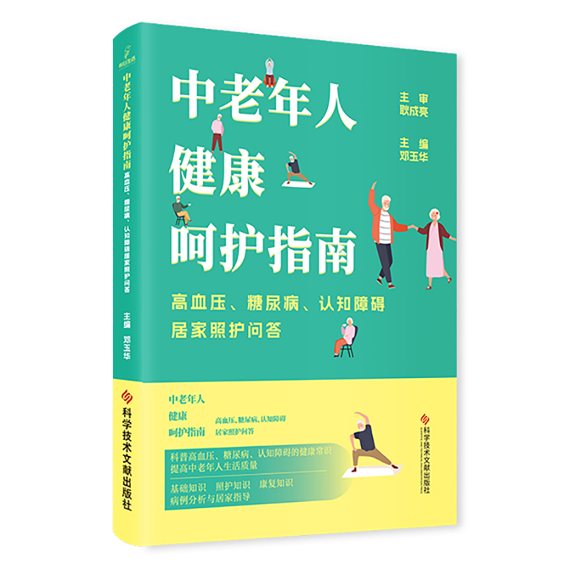 中老年人健康呵护指南：高血压、糖尿病、认知障碍居家照护问答