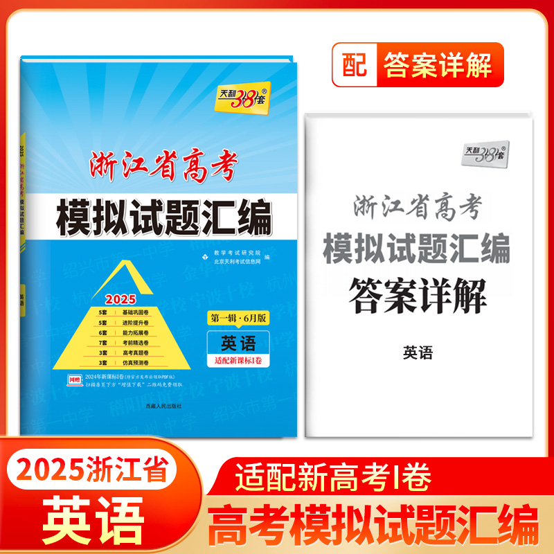 2025英语/6月版 浙江省高考模拟试题汇编浙江专用 天利38套