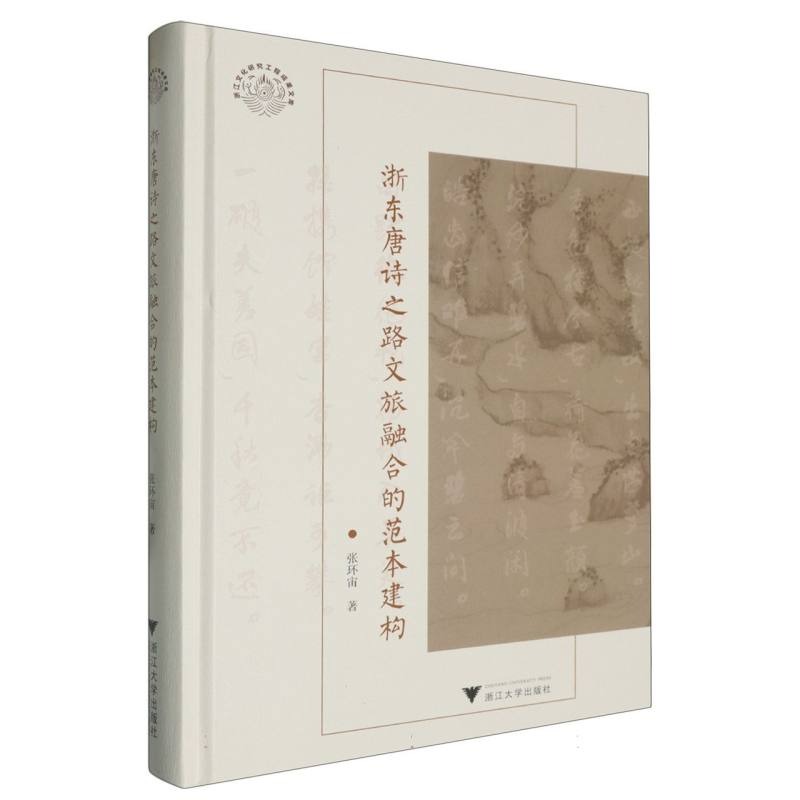 浙东唐诗之路文旅融合的范本建构(精)/浙江文化研究工程成果文库