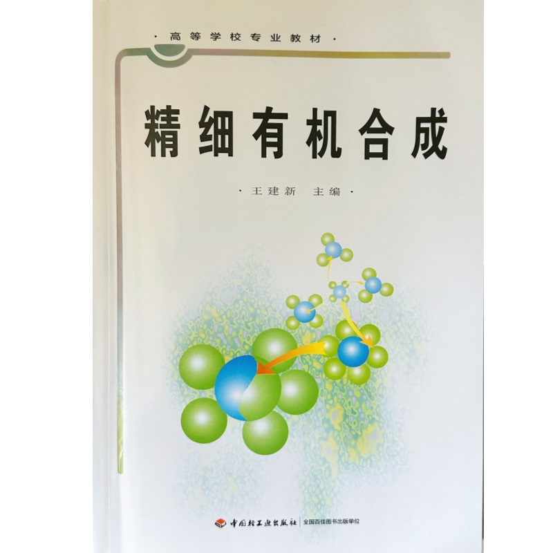 精细有机合成(高等学校专业教材)
