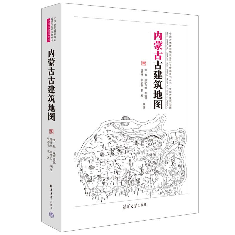 内蒙古古建筑地图/中国古代建筑知识普及与传承系列丛书