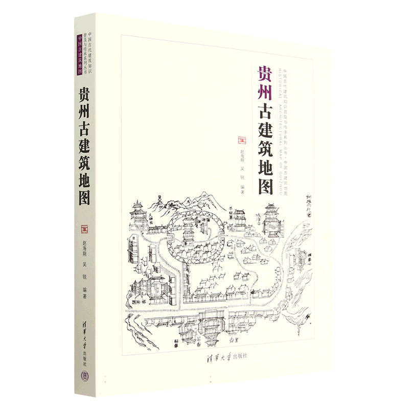 贵州古建筑地图/中国古代建筑知识普及与传承系列丛书