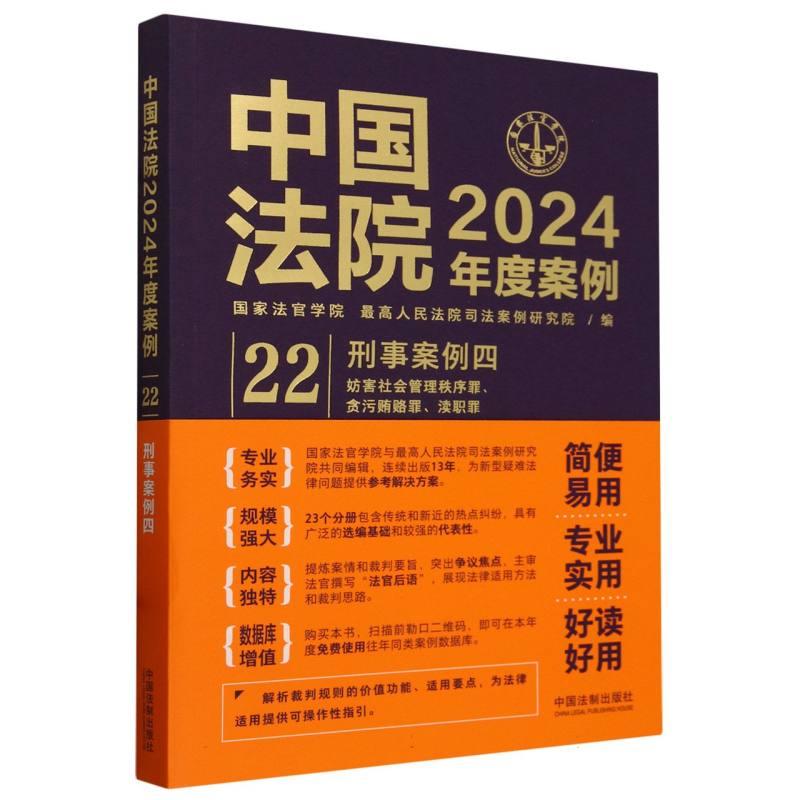 中国法院2024年度案例(22刑事案例4妨害社会管理秩序罪贪污贿赂罪渎职罪)