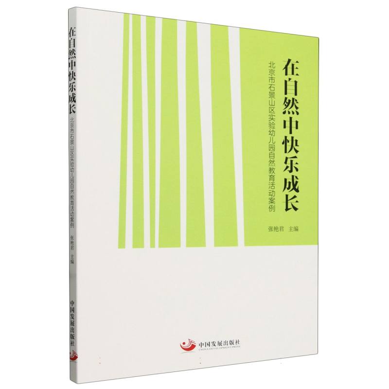 在自然中快乐成长(北京市石景山区实验幼儿园自然教育活动案例)