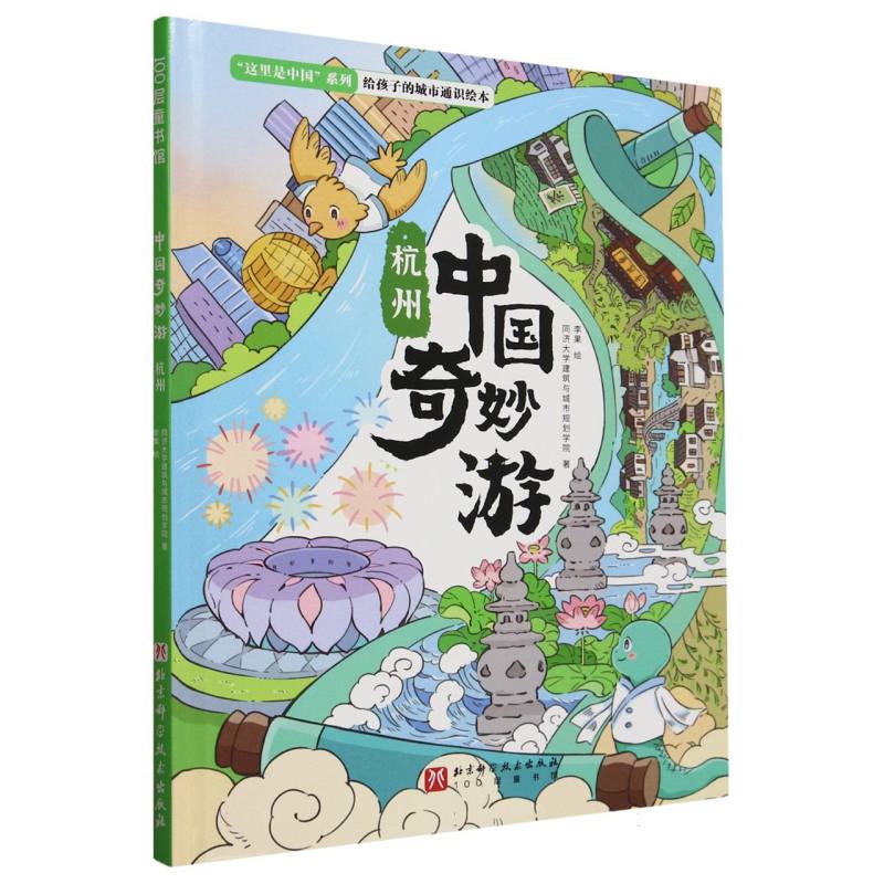 中国奇妙游·杭州