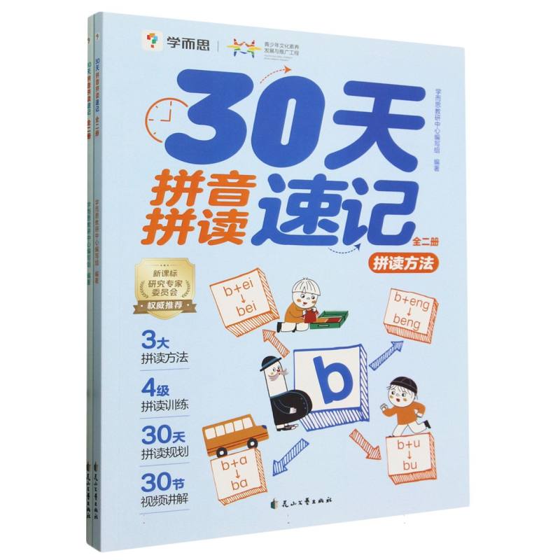 30天拼音拼读速记(全2册)