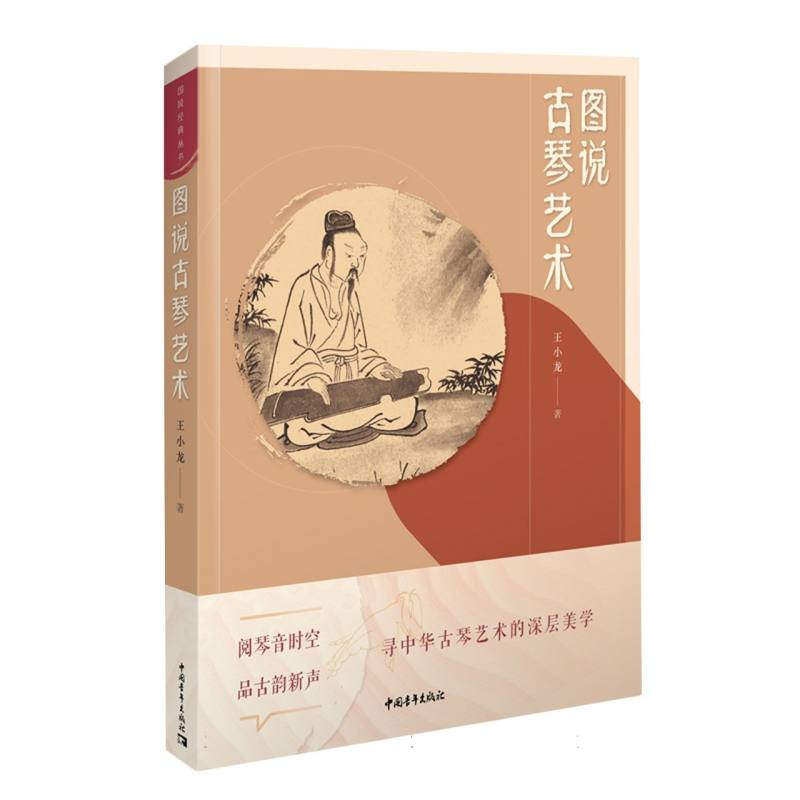 图说古琴艺术