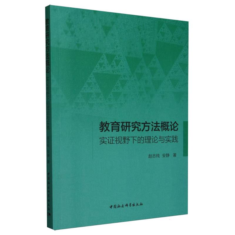 教育研究方法概论(实证视野下的理论与实践)