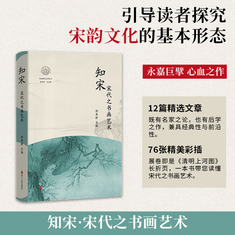 知宋(宋代之书画艺术)(精)/宋代研究文萃丛书/浙江文化研究工程成果文库