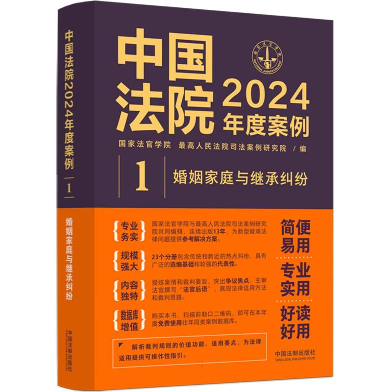 中国法院2024年度案例【1】婚姻家庭与继承纠纷