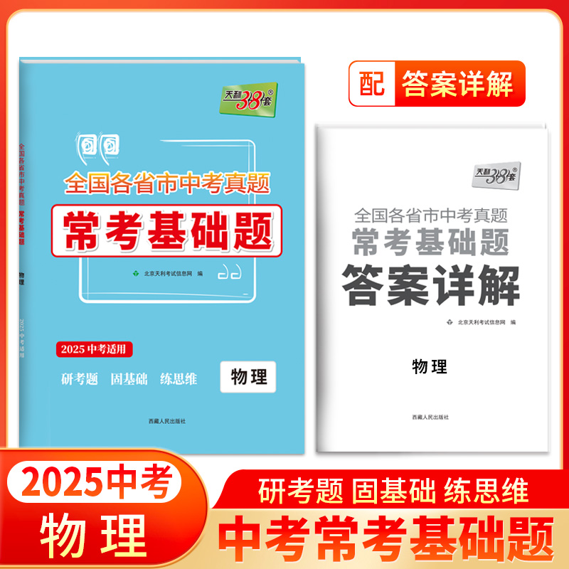 2025版 物理 全国各省市中考真题常考基础题 天利38套