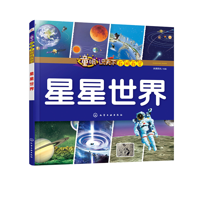 星星世界/童眼识天下百问百答