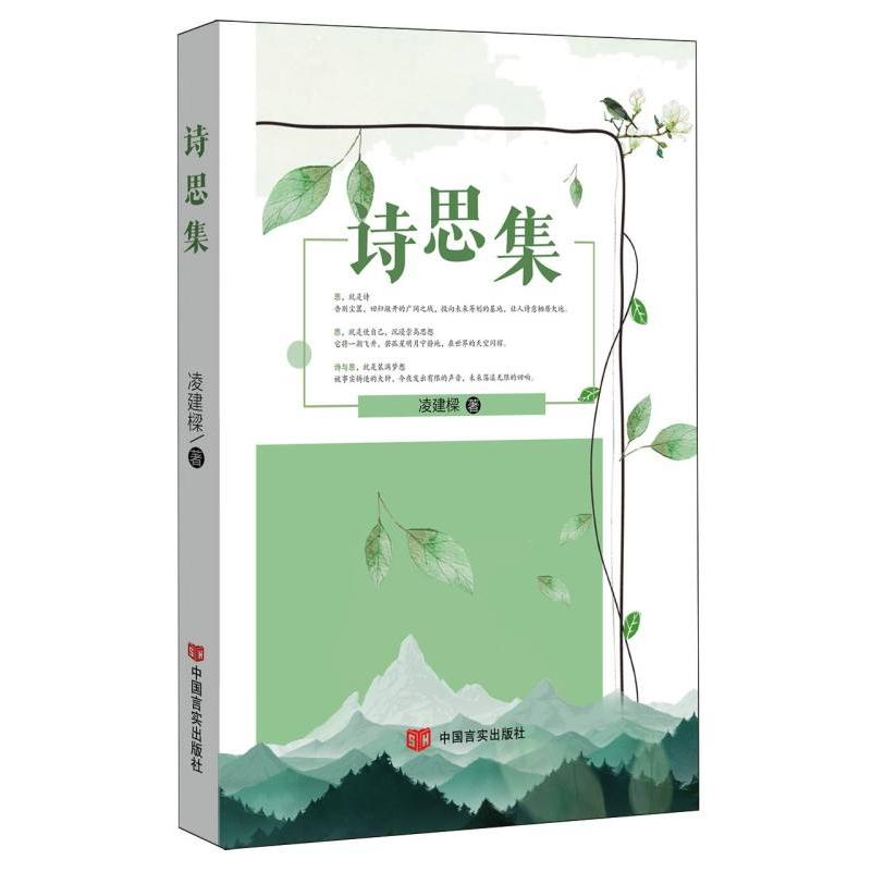 诗思集