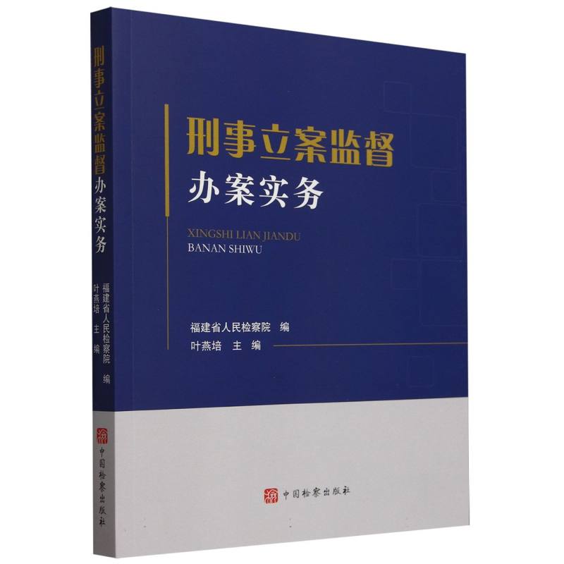 刑事立案监督办案实务