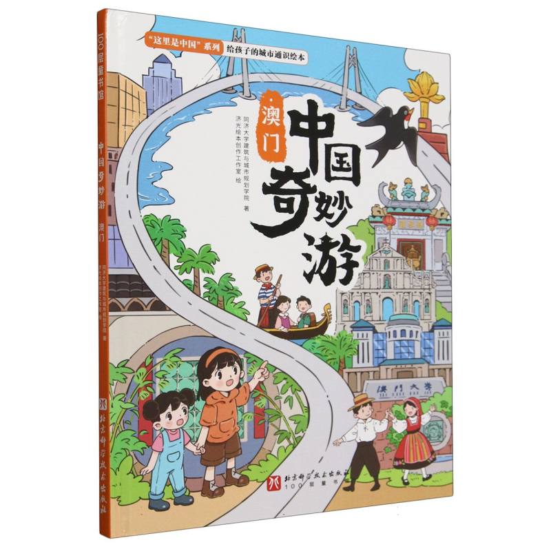 中国奇妙游·澳门