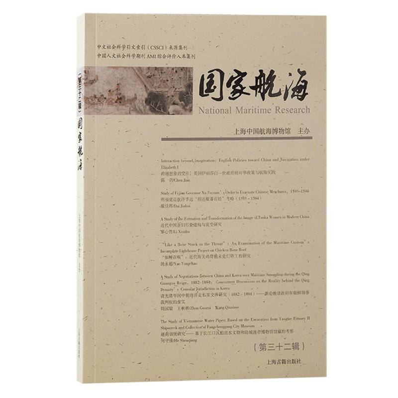 国家航海（第三十二辑）