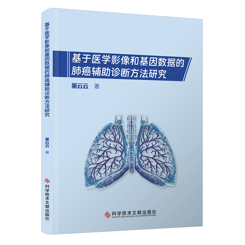 基于医学影像和基因数据的肺癌辅助诊断方法研究