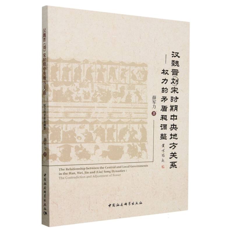 汉魏晋<刘>宋时期中央地方关系--权力的矛盾和调整