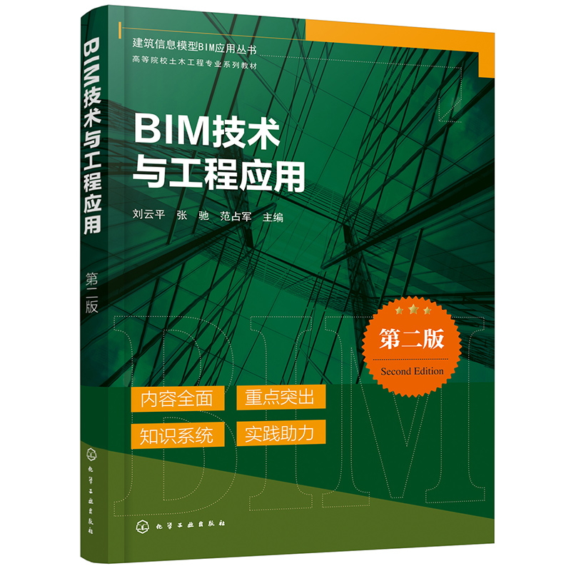 BIM技术与工程应用(第二版)(刘云平)