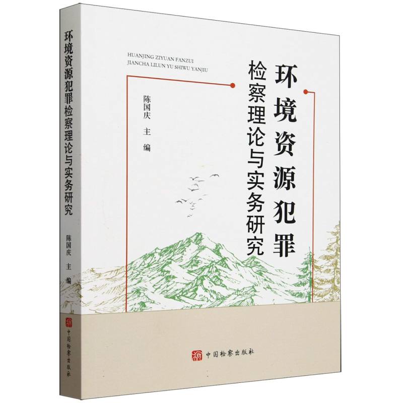 环境资源犯罪检察理论与实务研究