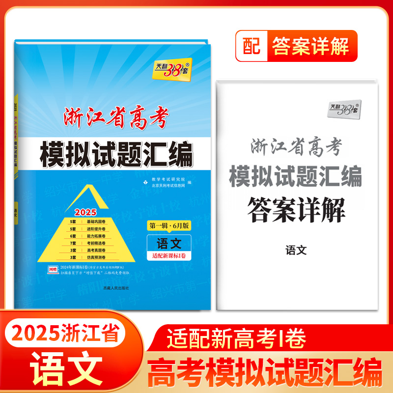 2025语文/6月版 浙江省高考模拟试题汇编浙江专用 天利38套