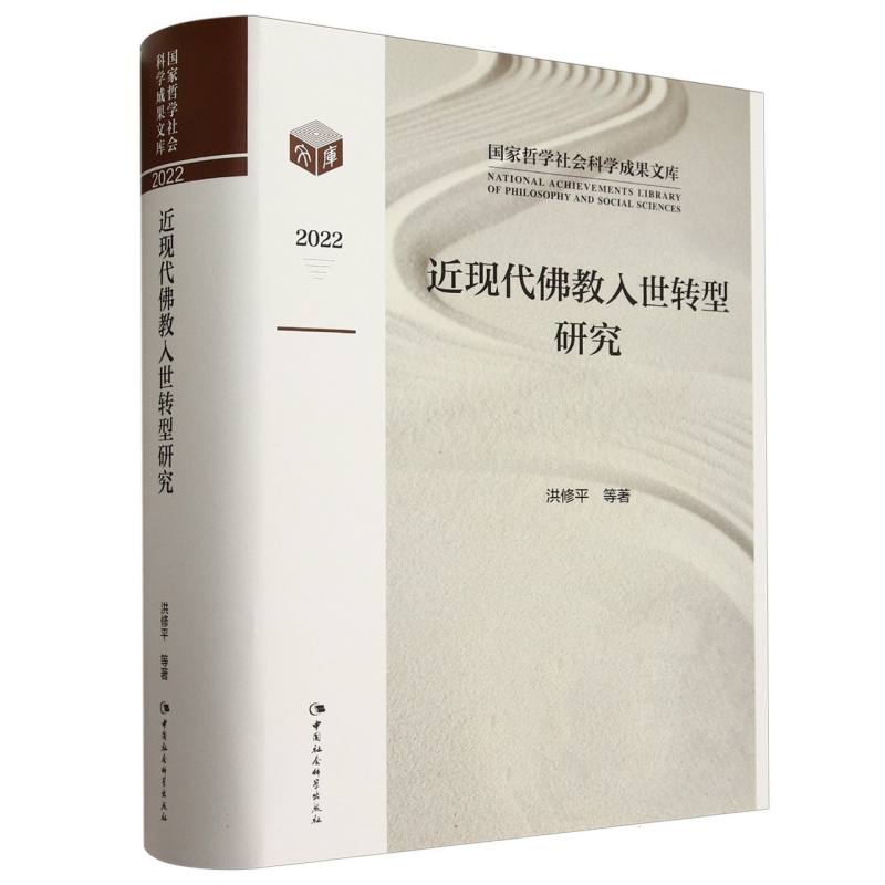 近现代佛教入世转型研究(2022)(精)/国家哲学社会科学成果文库