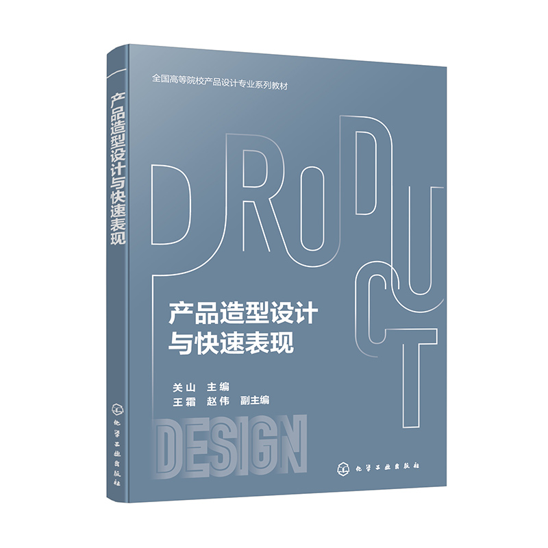 产品造型设计与快速表现(关山)
