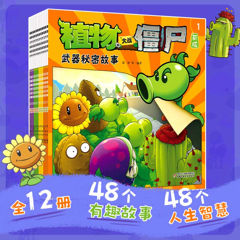 全12册植物大战僵尸【武器秘密故事】新版