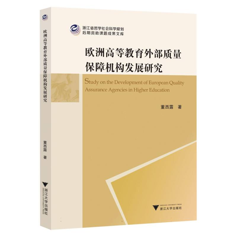 欧洲高等教育外部质量保障机构发展研究