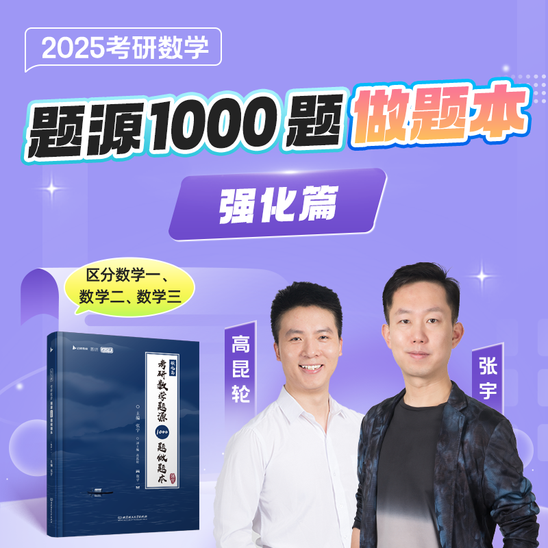 2025版考研数学题源1000题做题本(数学三)