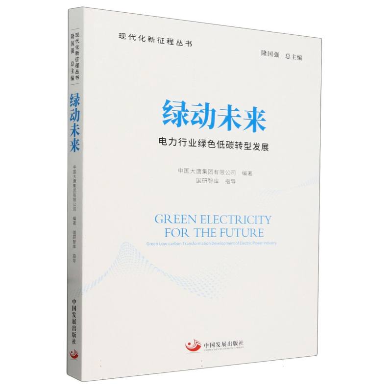 绿动未来(电力行业绿色低碳转型发展)/现代化新征程丛书