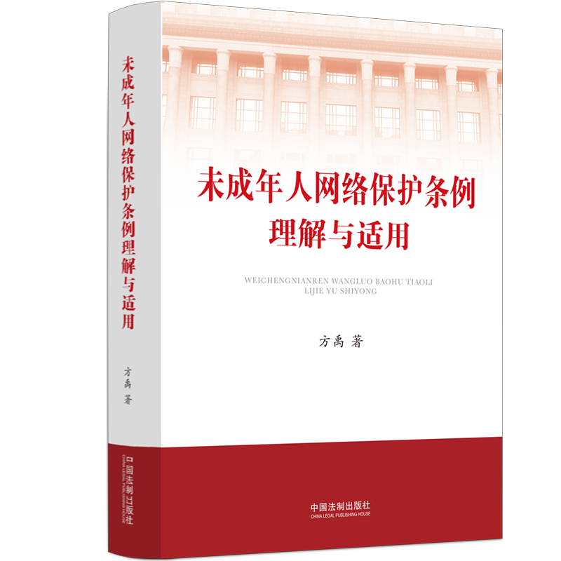 未成年人网络保护条例理解与适用