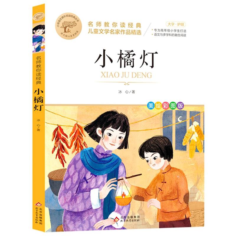 名师教你读经典《小橘灯》