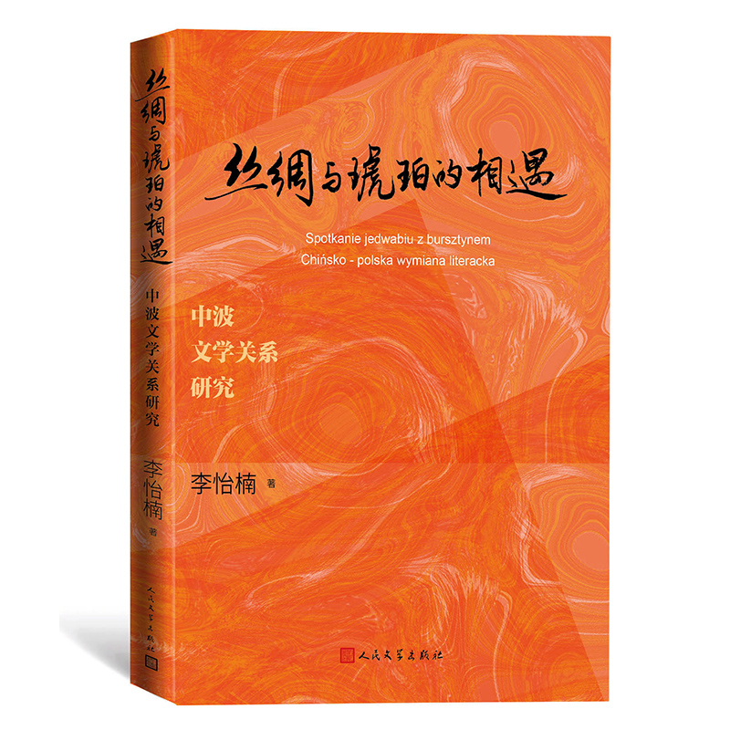 丝绸与琥珀的相遇:中波文学关系研究