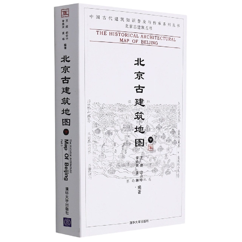 北京古建筑地图(下)(中国古代建筑知识普及与传承系列丛书·北京古建筑五书)