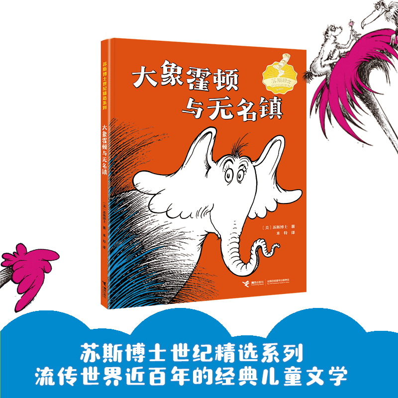 大象霍顿与无名镇