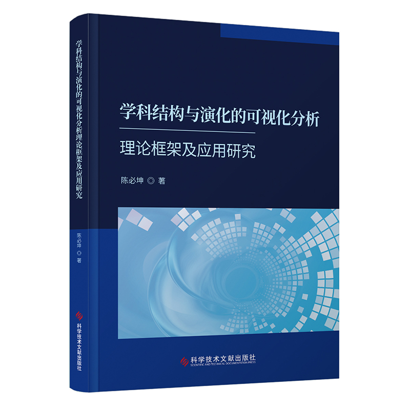 学科结构与演化的可视化分析理论框架及应用研究