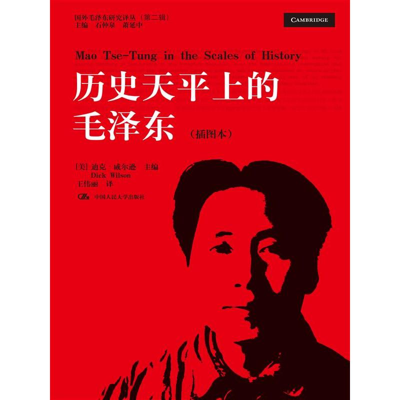 历史天平上的毛泽东（插图本）