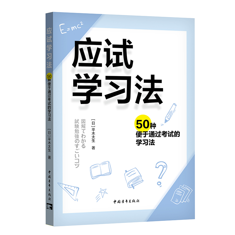 应试学习法：50种便于通过考试的学习法