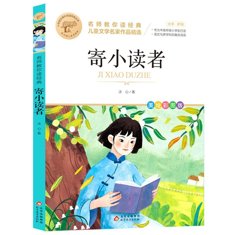 名师教你读经典《寄小读者》