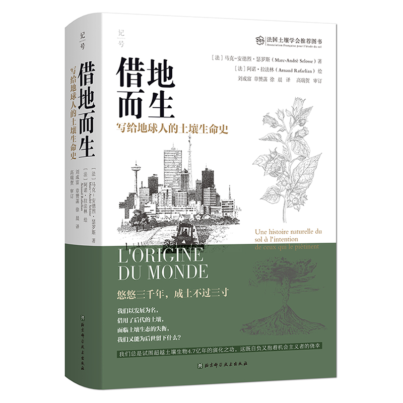 借地而生:写给地球人的土壤生命史