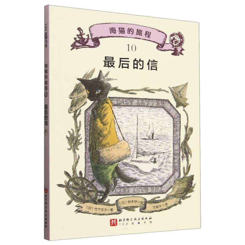 海猫的旅程(10)-最后的信