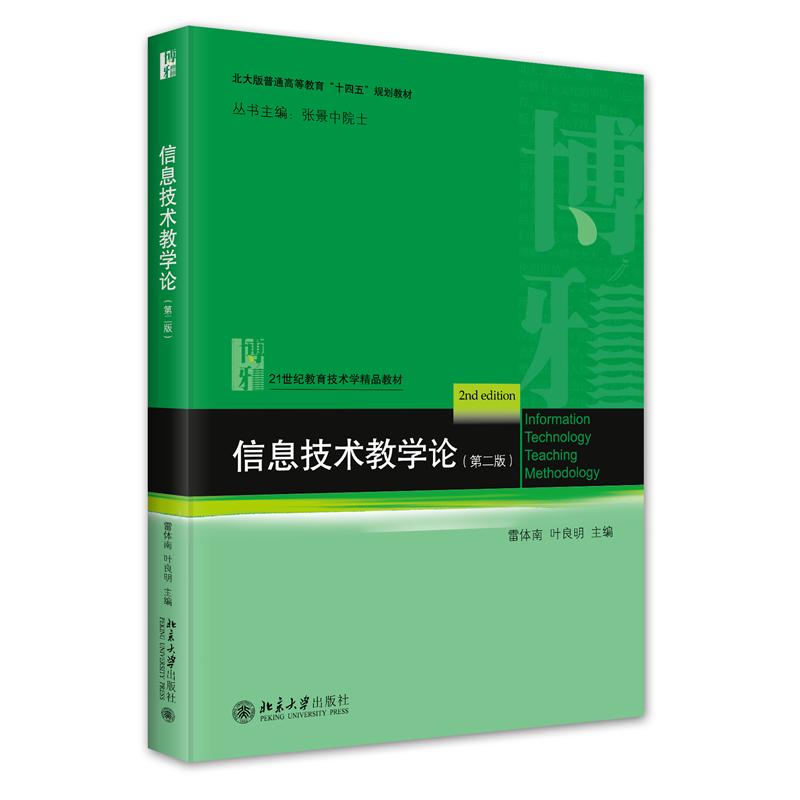 信息技术教学论(第二版)