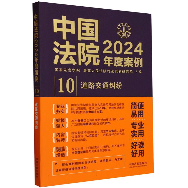 中国法院2024年度案例(10道路交通纠纷)