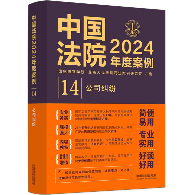 中国法院2024年度案例 公司纠纷