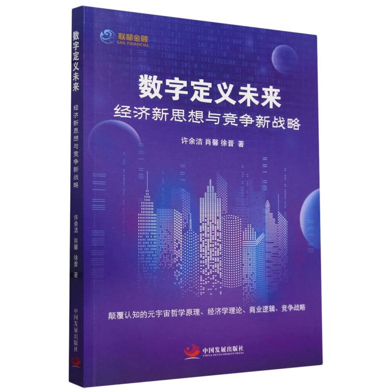 数字定义未来(经济新思想与竞争新战略)
