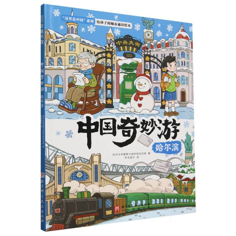 中国奇妙游·哈尔滨