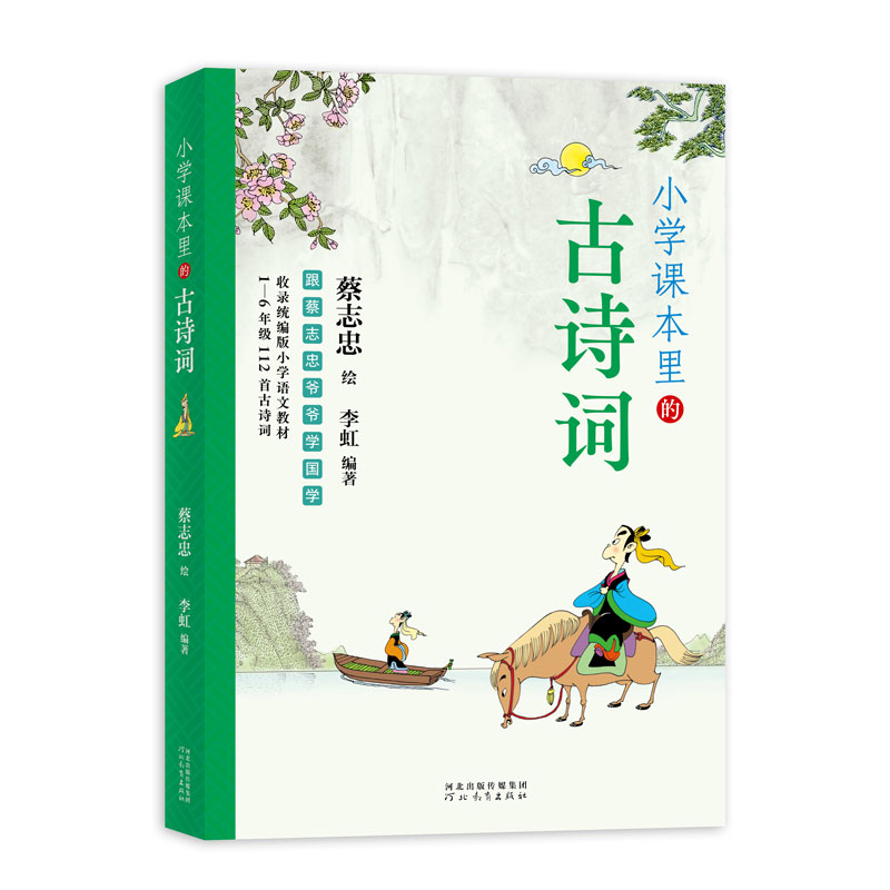 小学课本里的古诗词 / 跟蔡志忠爷爷学国学