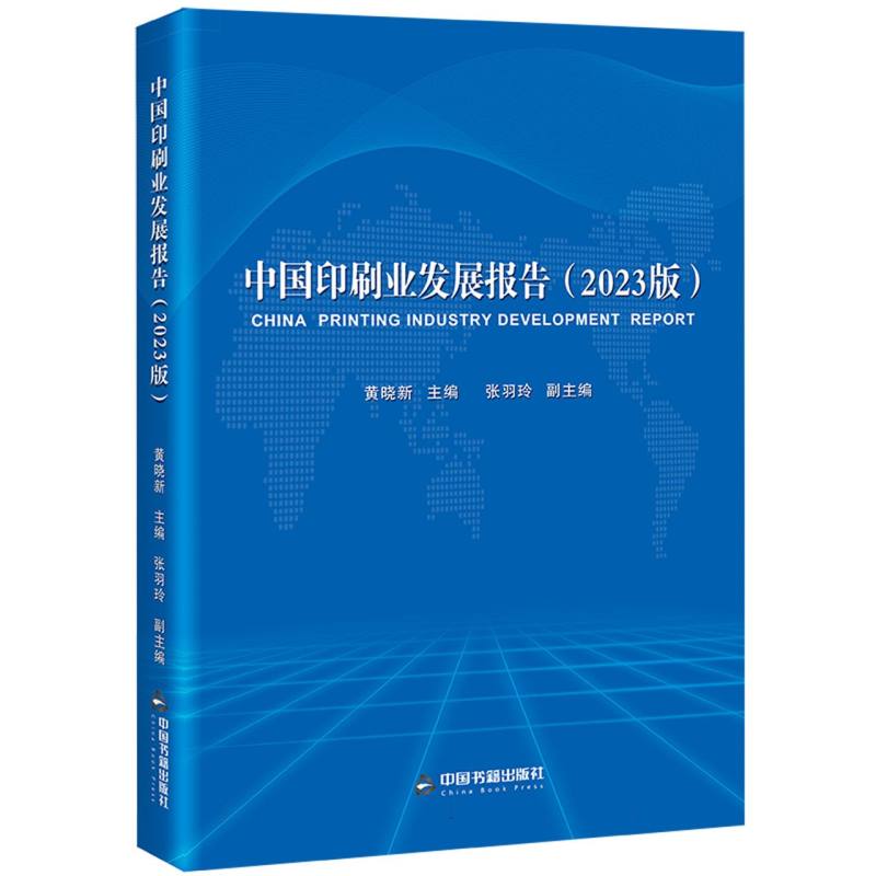 中国印刷业发展报告(2023版)